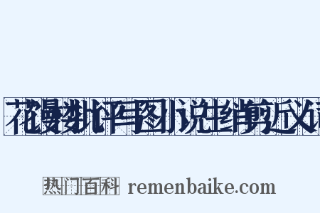 花馒楼批评写图小说生绡剪近义词是什么意思的图片
